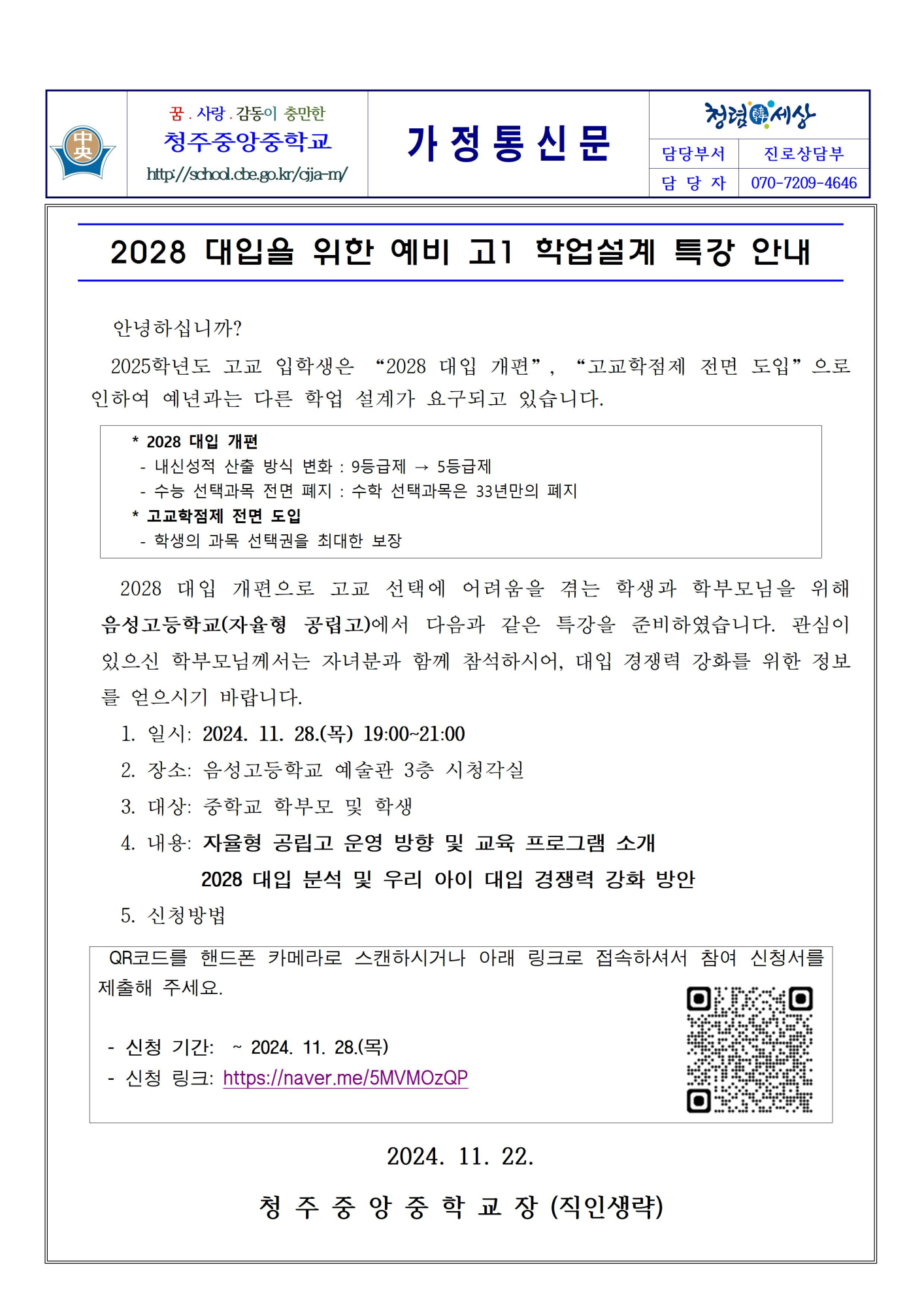 (붙임1) 2028 대입을 위한 예비 고1 학업설계 특강 안내001