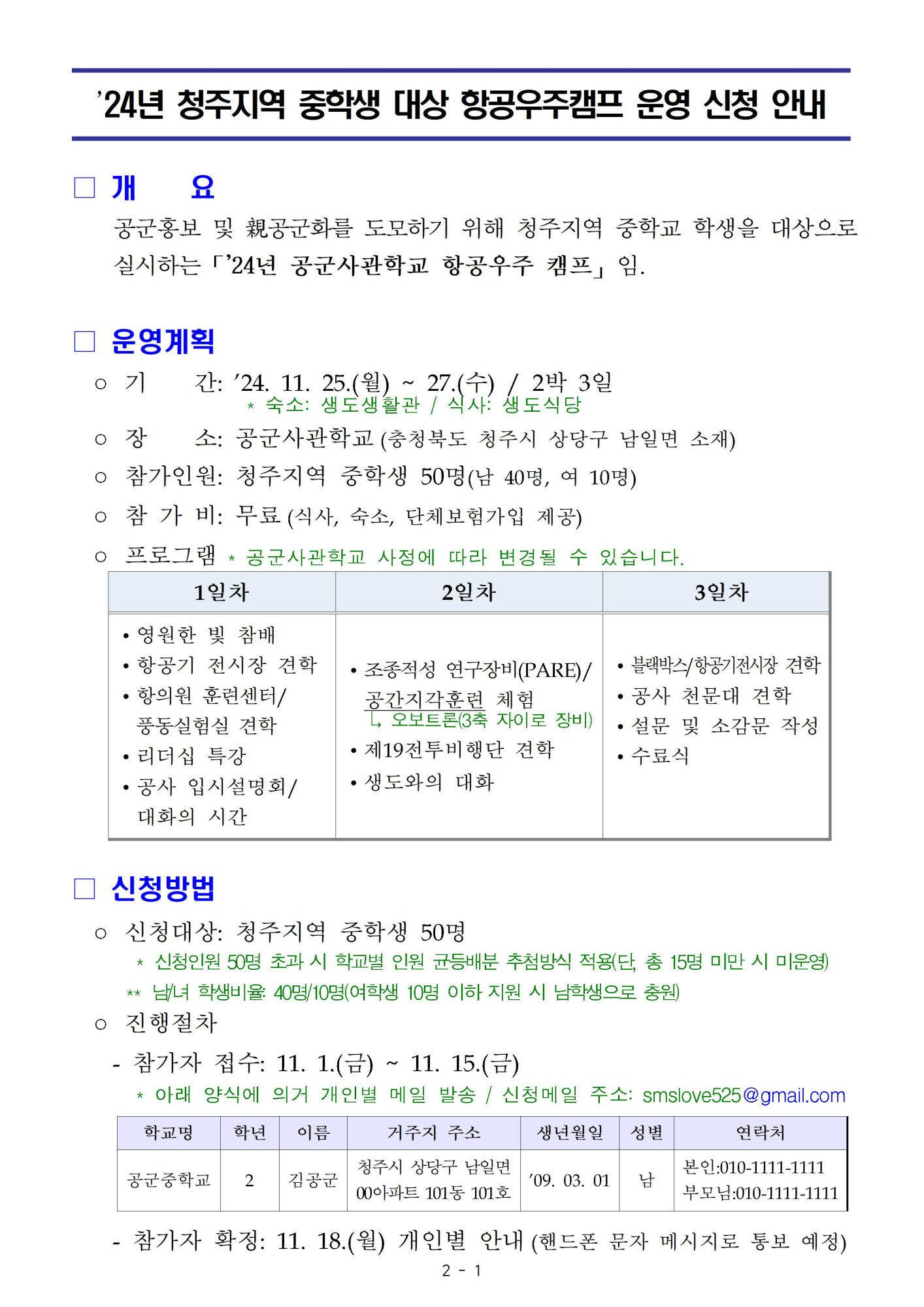 24년 청주지역 중학생 대상 항공우주캠프 운영 신청 안내001