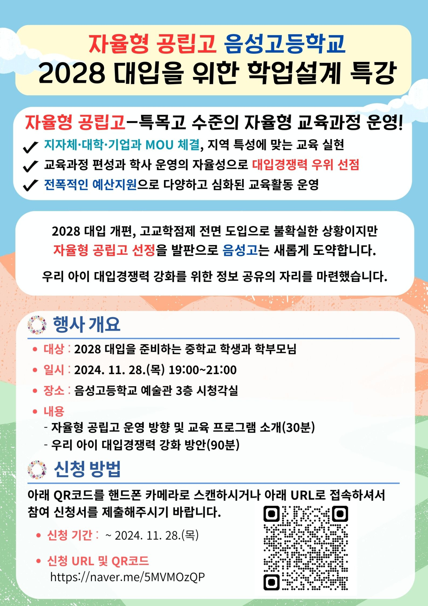 (붙임2) 2028 대입을 위한 예비 고1 학업설계 특강 포스터