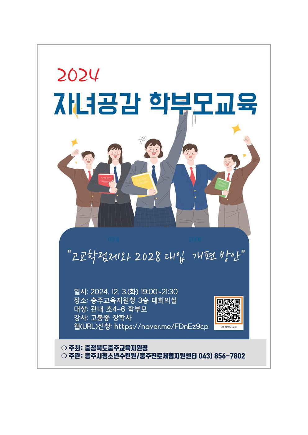 충청북도충주교육지원청 교육과_2024. 자녀공감 학부모 교육 안내 가정통신문(예시)002