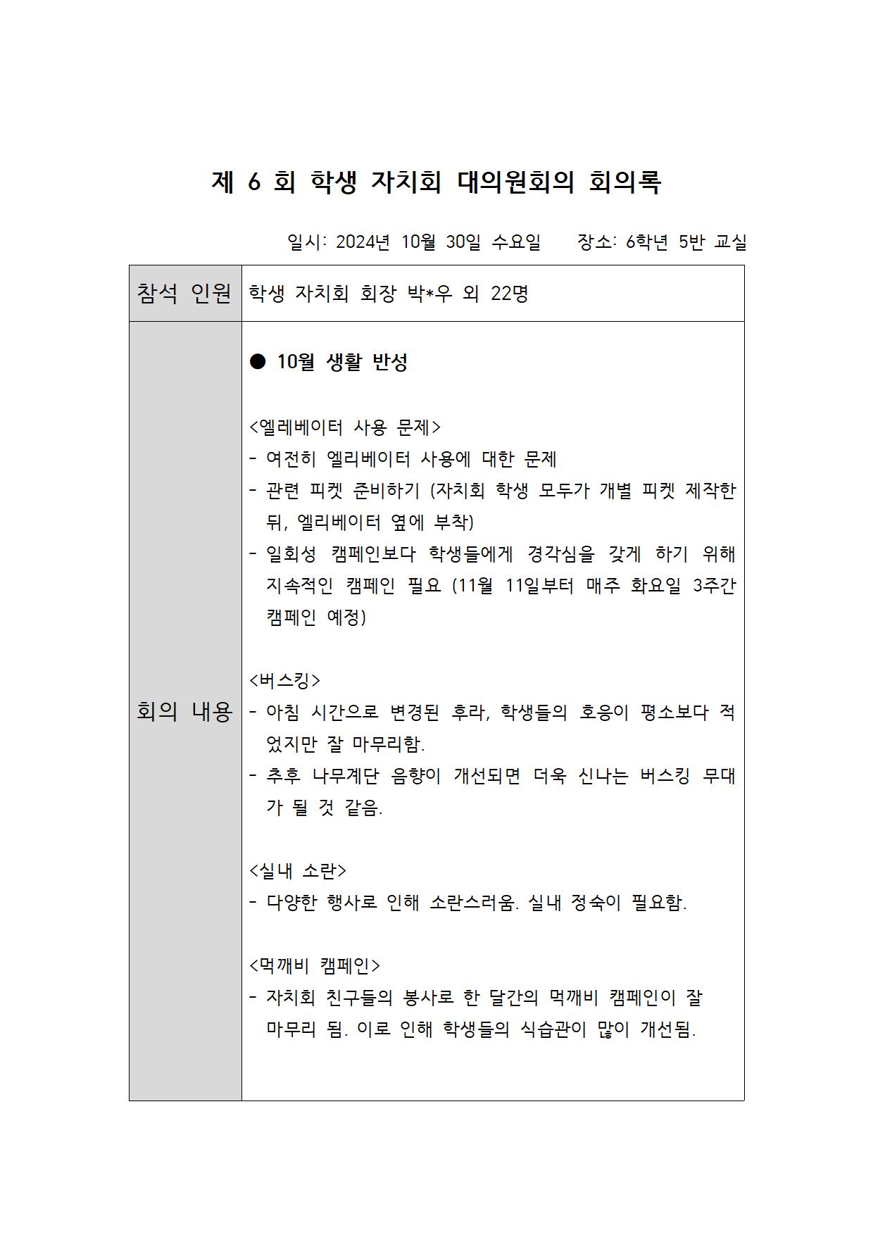 제 6 회 학생 자치회 대의원회의 회의록001