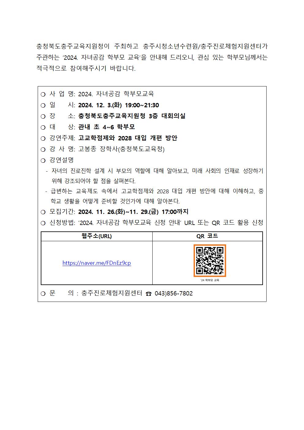 충청북도충주교육지원청 교육과_2024. 자녀공감 학부모 교육 안내 가정통신문(예시)001