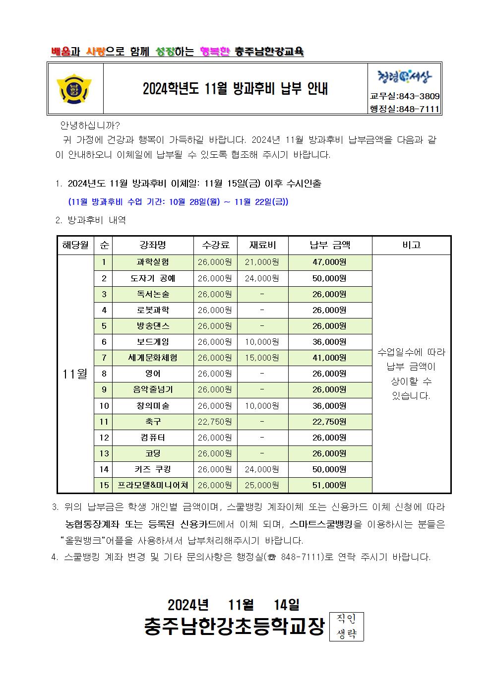 2024학년도 11월 방과후비 납부 안내 가정통신문