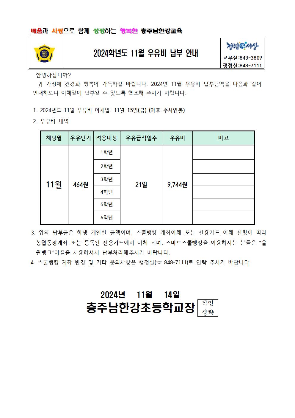 2024학년도 11월 우유비 납부 안내 가정통신문