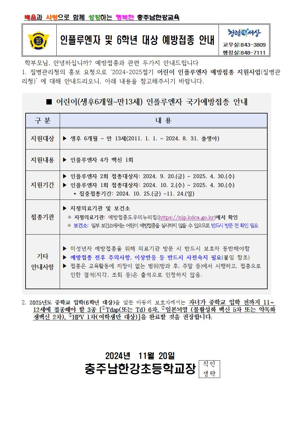 인플루엔자 및 6학년 대상 예방접종 안내001