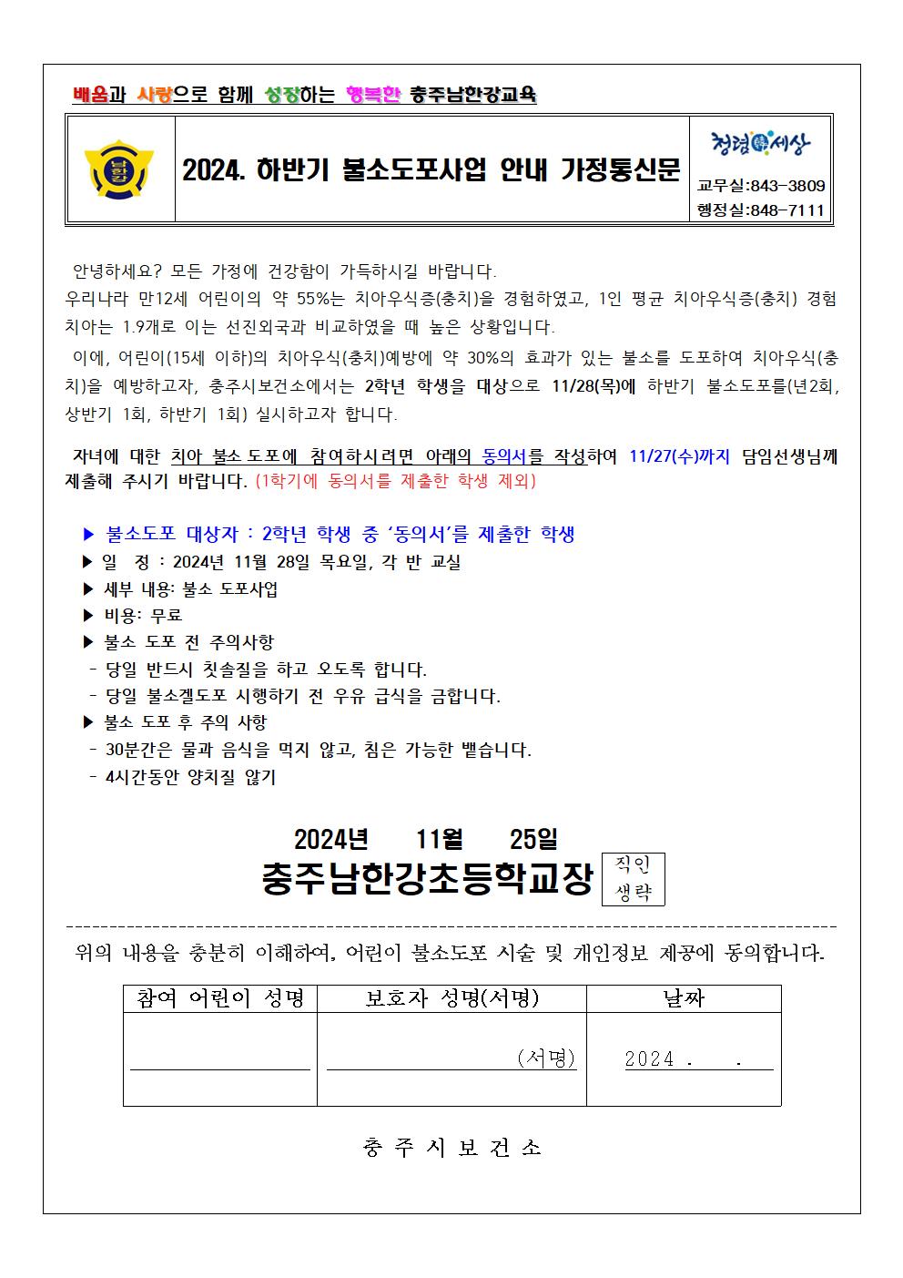 2024. 하반기 불소도포 안내 가정통신문001