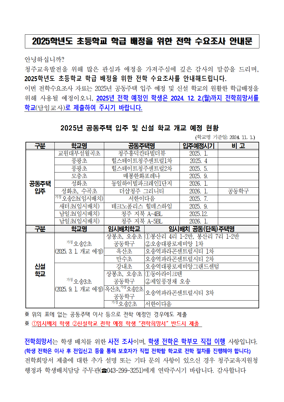 2025학년도 초등학교 학급배정을 위한 전학 수요 안내문 및 전학희망서001