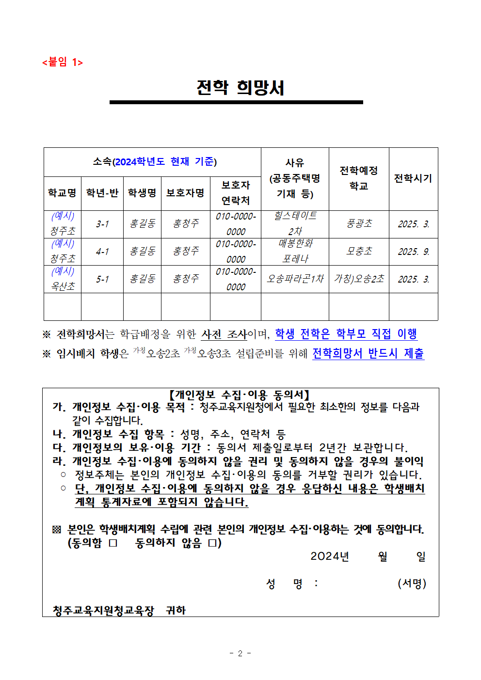 2025학년도 초등학교 학급배정을 위한 전학 수요 안내문 및 전학희망서002