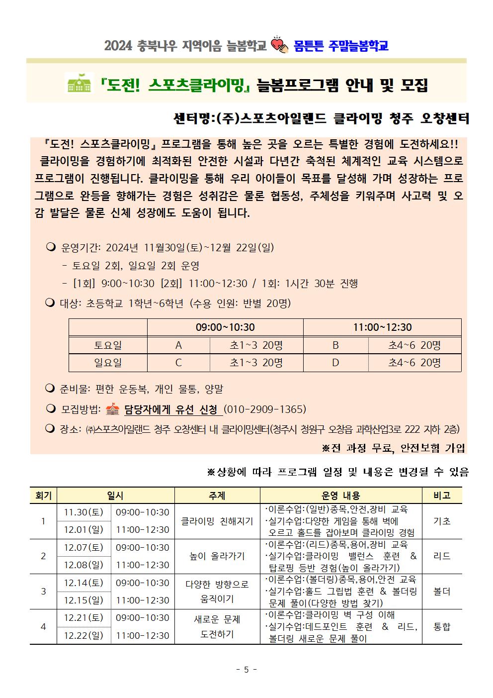 충청북도교육청 재정복지과_몸튼튼 주말늘봄학교 세부프로그램 계획005