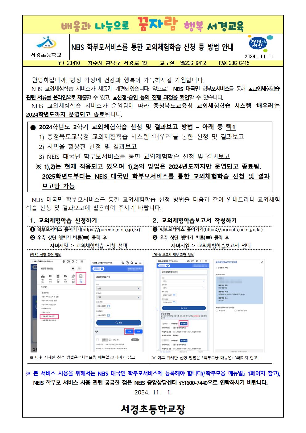 (가정통신문)NEIS 학부모서비스를 통한 교외체험학습 신청 등 방법 안내001