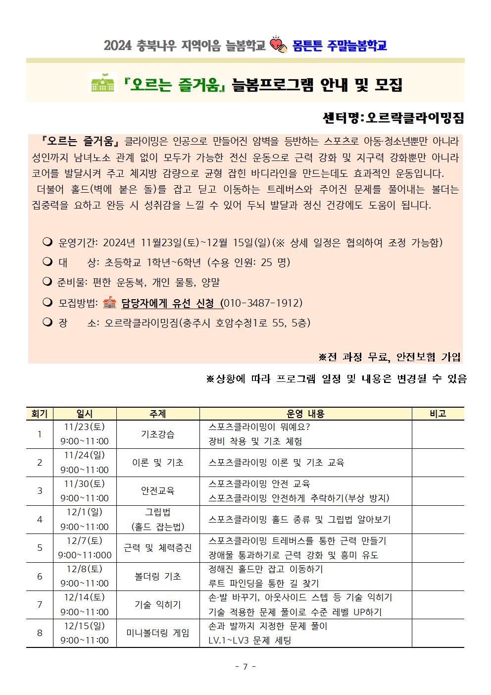 충청북도교육청 재정복지과_몸튼튼 주말늘봄학교 세부프로그램 계획007