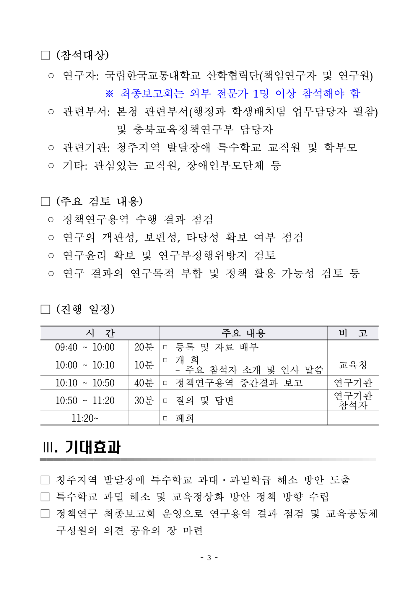 (붙임) 특수학교 과밀학급 해소 및 교육정상화 방안 정책연구 최종보고회 계획_3