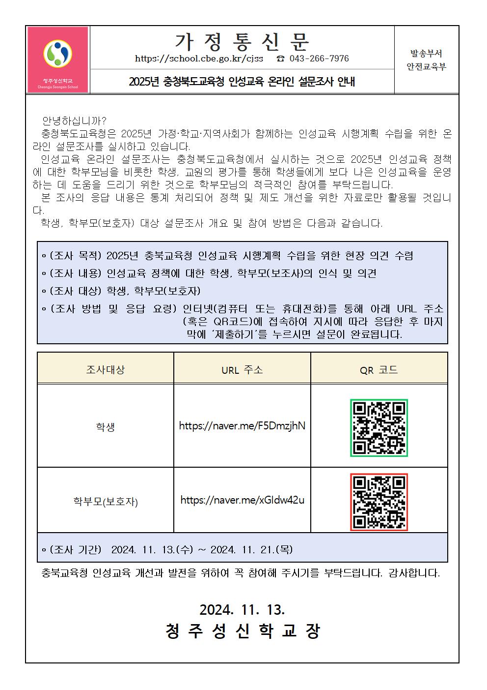 2025년 충청북도교육청 인성교육 온라인 설문조사 안내 가정통신문001