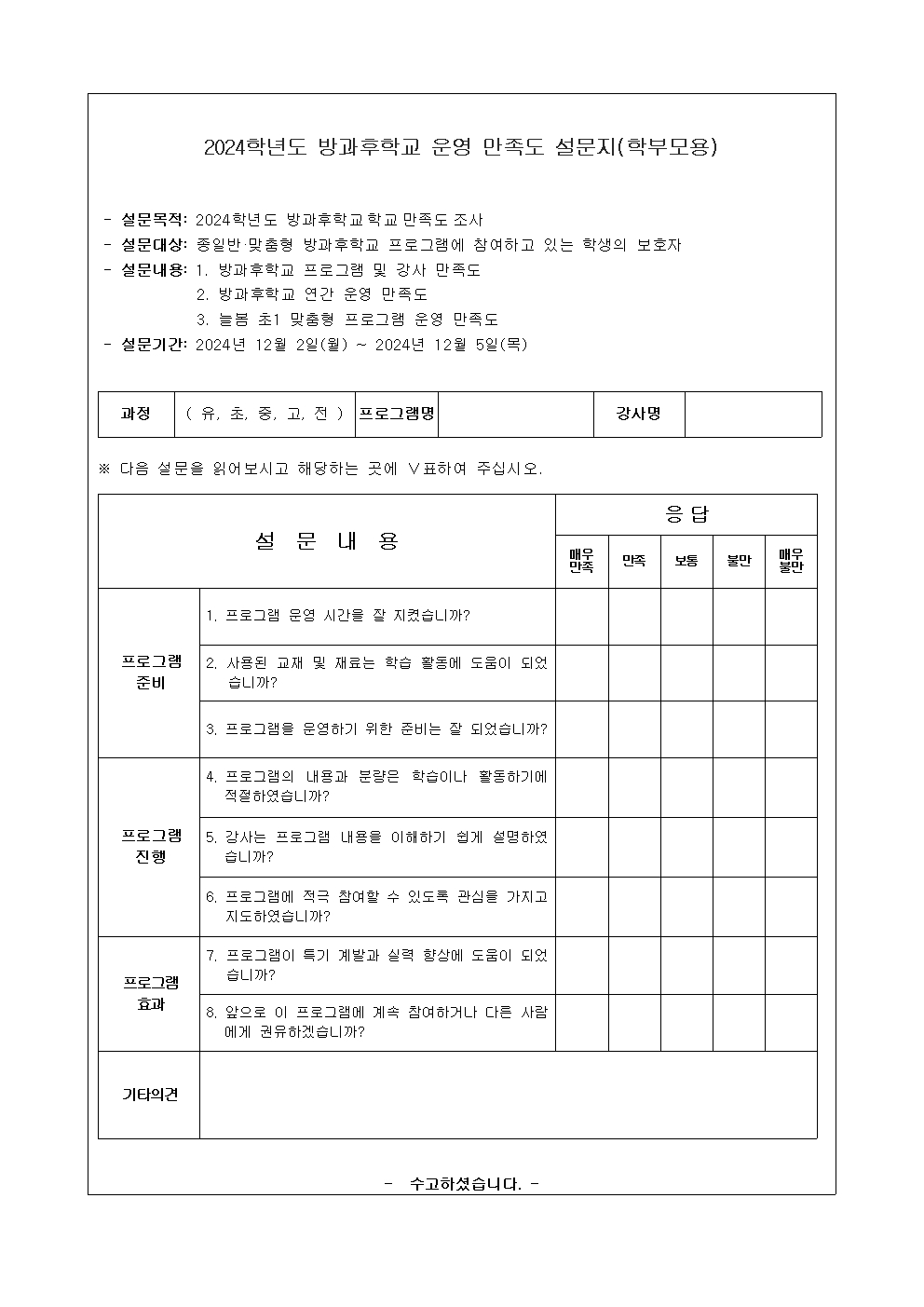 2024학년도 방과후학교 운영 만족도 조사002