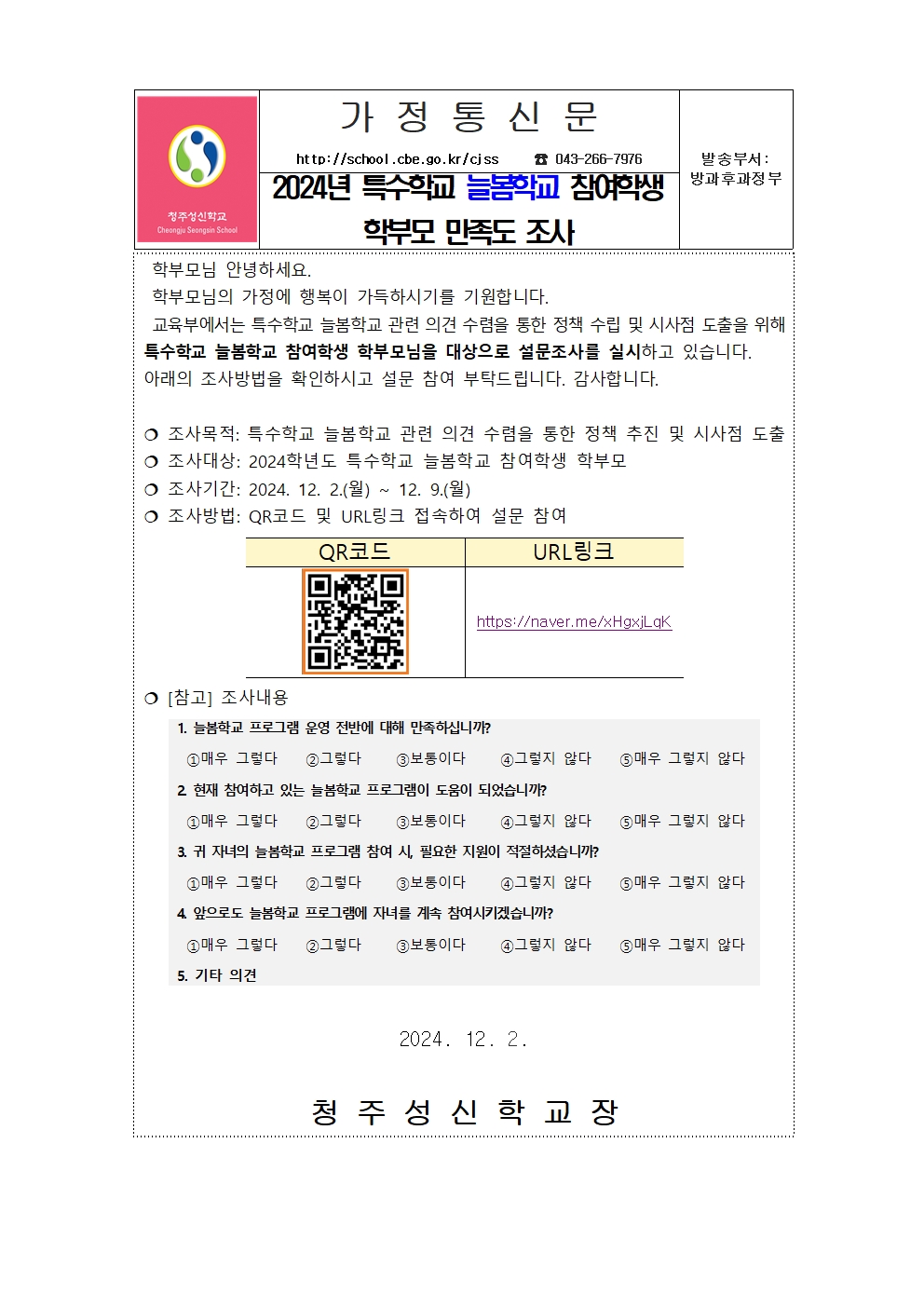 2024학년도 특수학교 늘봄학교 참여학생 학부모 만족도 조사001