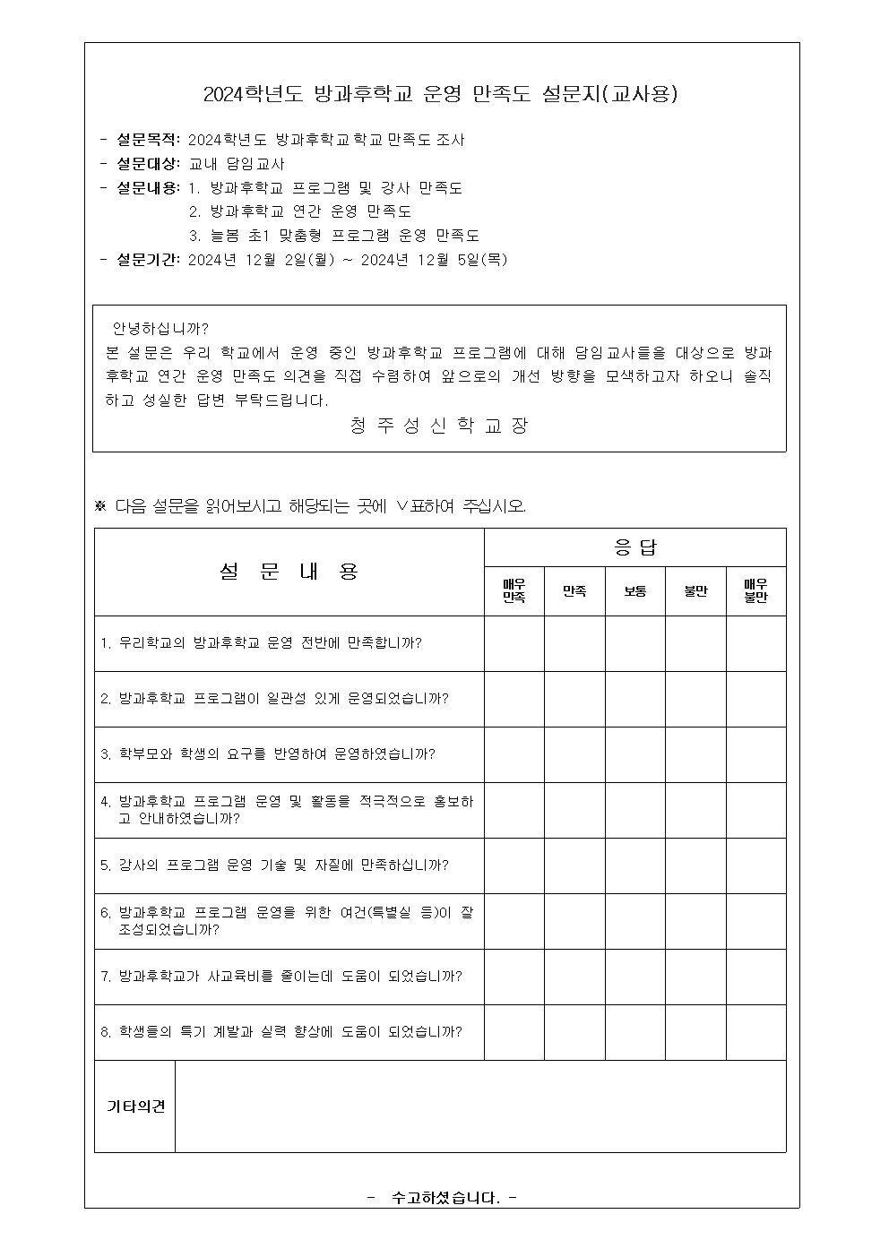 2024학년도 방과후학교 운영 만족도 조사003