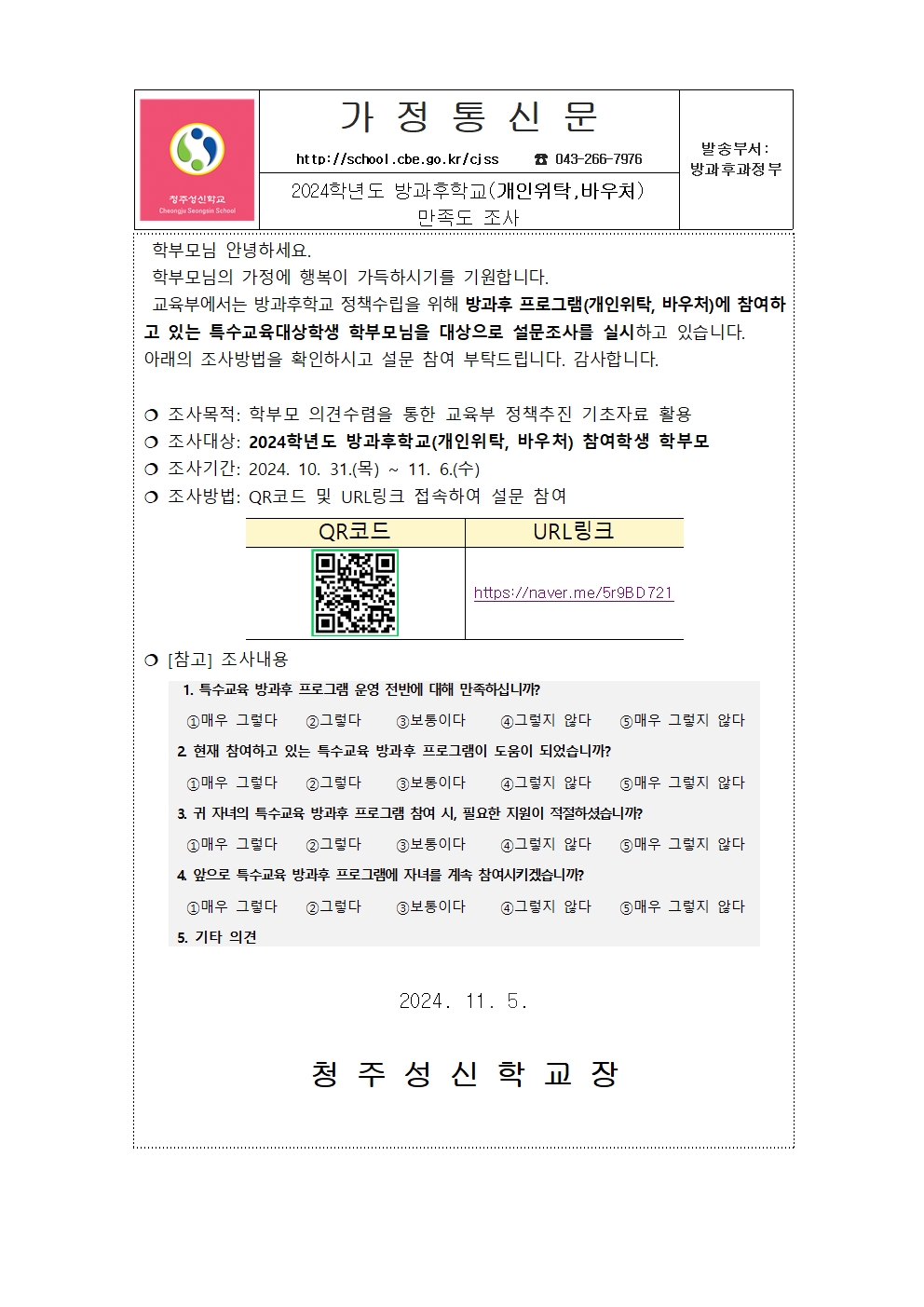 2024학년도 방과후학교(개인위탁,바우처)만족도조사001