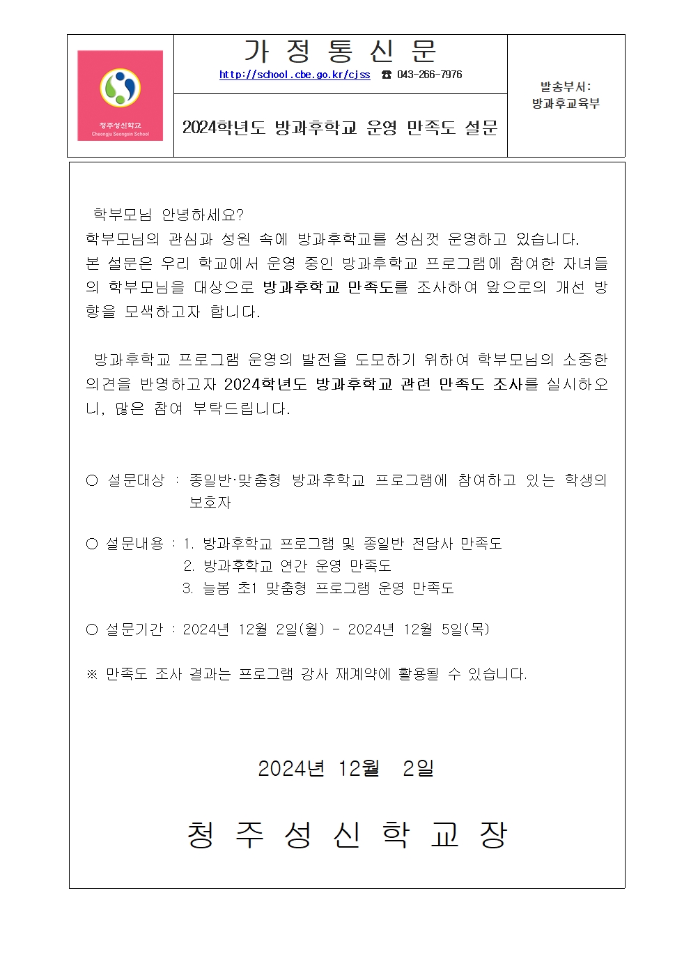 2024학년도 방과후학교 운영 만족도 조사001