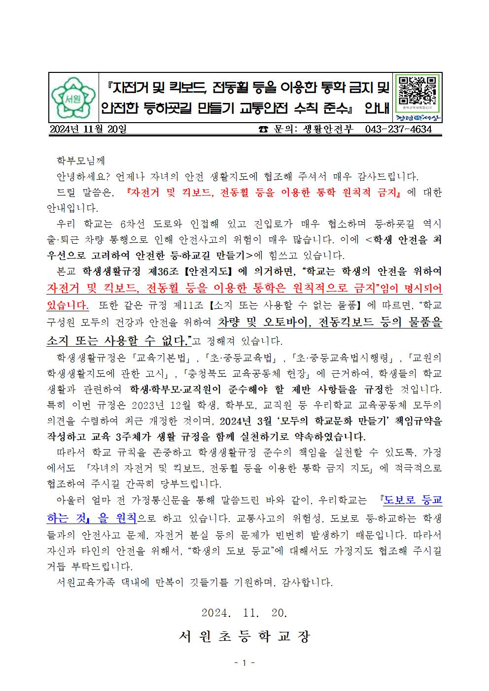 (가정통신문) 자전거 킥보드 통학 금지 및 안전한 등하굣길 만들기001