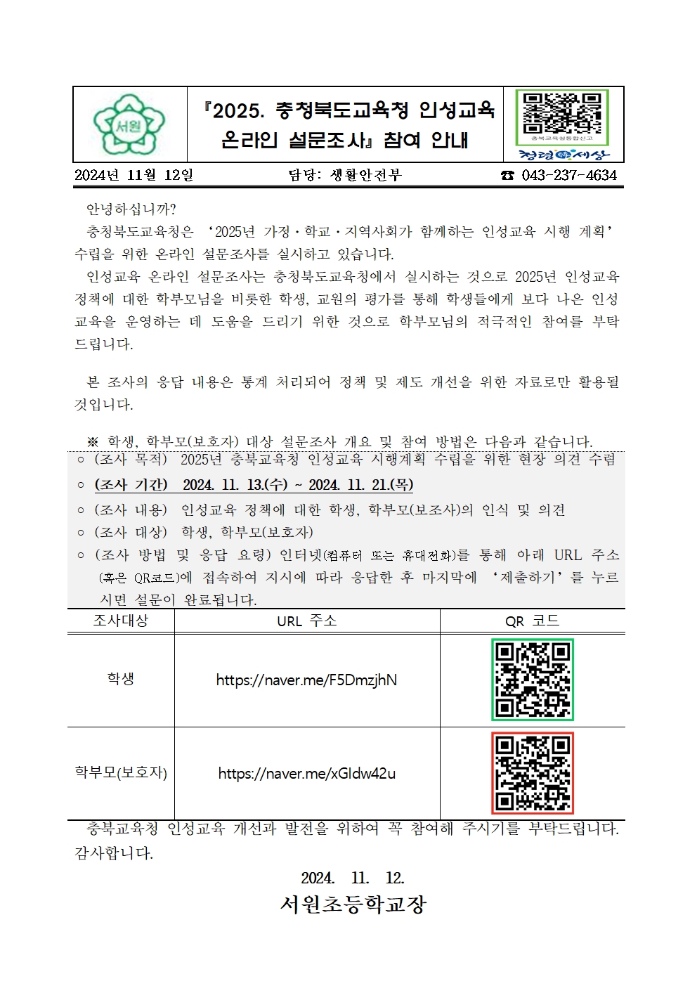 (가정통신문) 2025년 인성교육 시행계획 수립을 위한 설문조사001