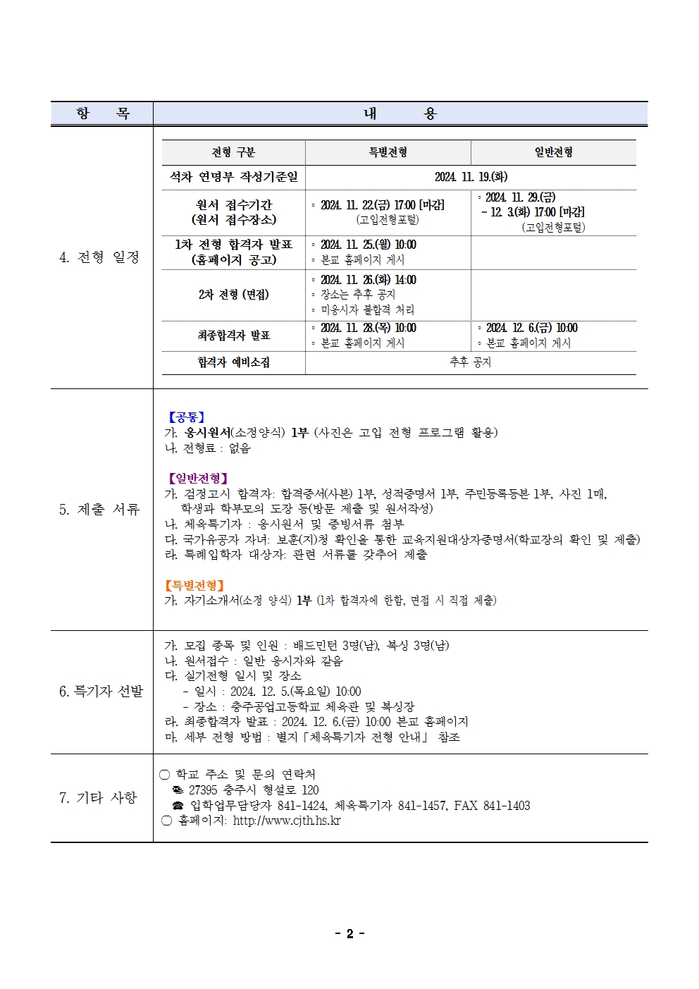 2025학년도 충주공업고등학교 입학전형 시행 요강002