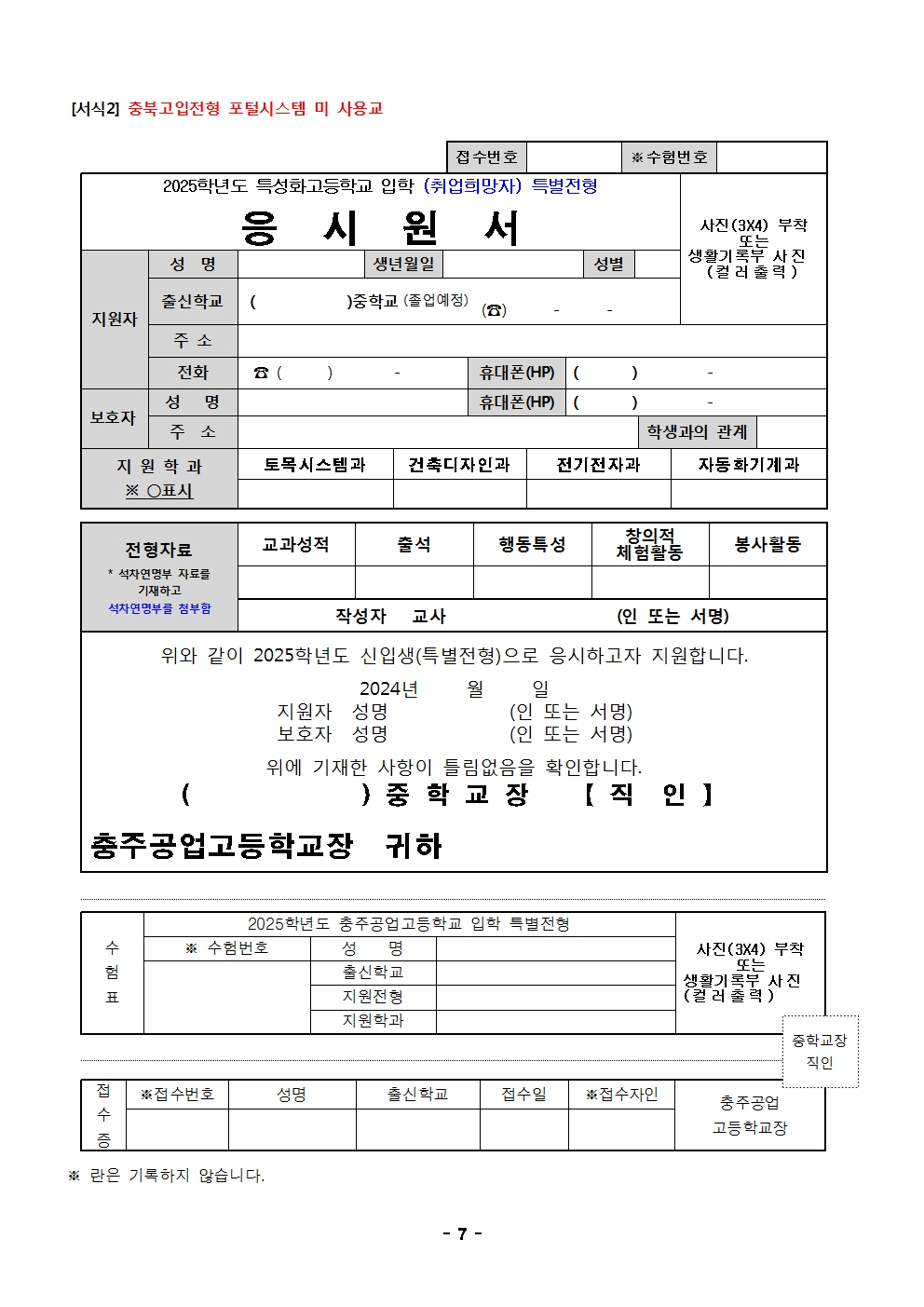 2025학년도 충주공업고등학교 입학전형 시행 요강007