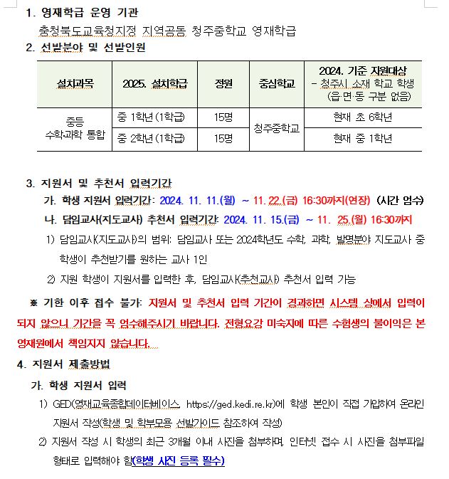 2025학년도 지역공동 청주중학교 영재학급 영재교육대상자 선발전형 공고(연장)