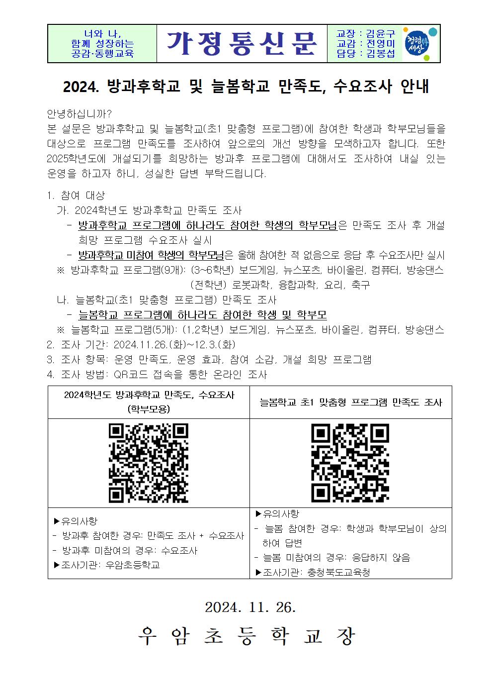 가정통신문(2024. 방과후학교 및 늘봄학교 만족도, 수요조사 안내)001