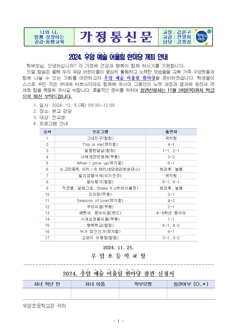 2024. 우암 예술 어울림 한마당 안내 가정통신문001