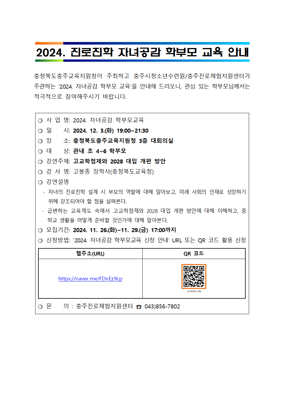 2024. 자녀공감 학부모 교육 안내 가정통신문(예시)001