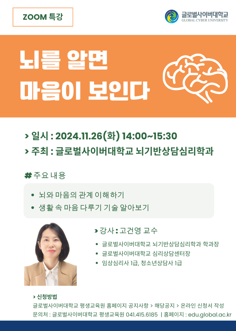 글로벌사이버대학교 운영지원팀_11월 26일 특강포스터