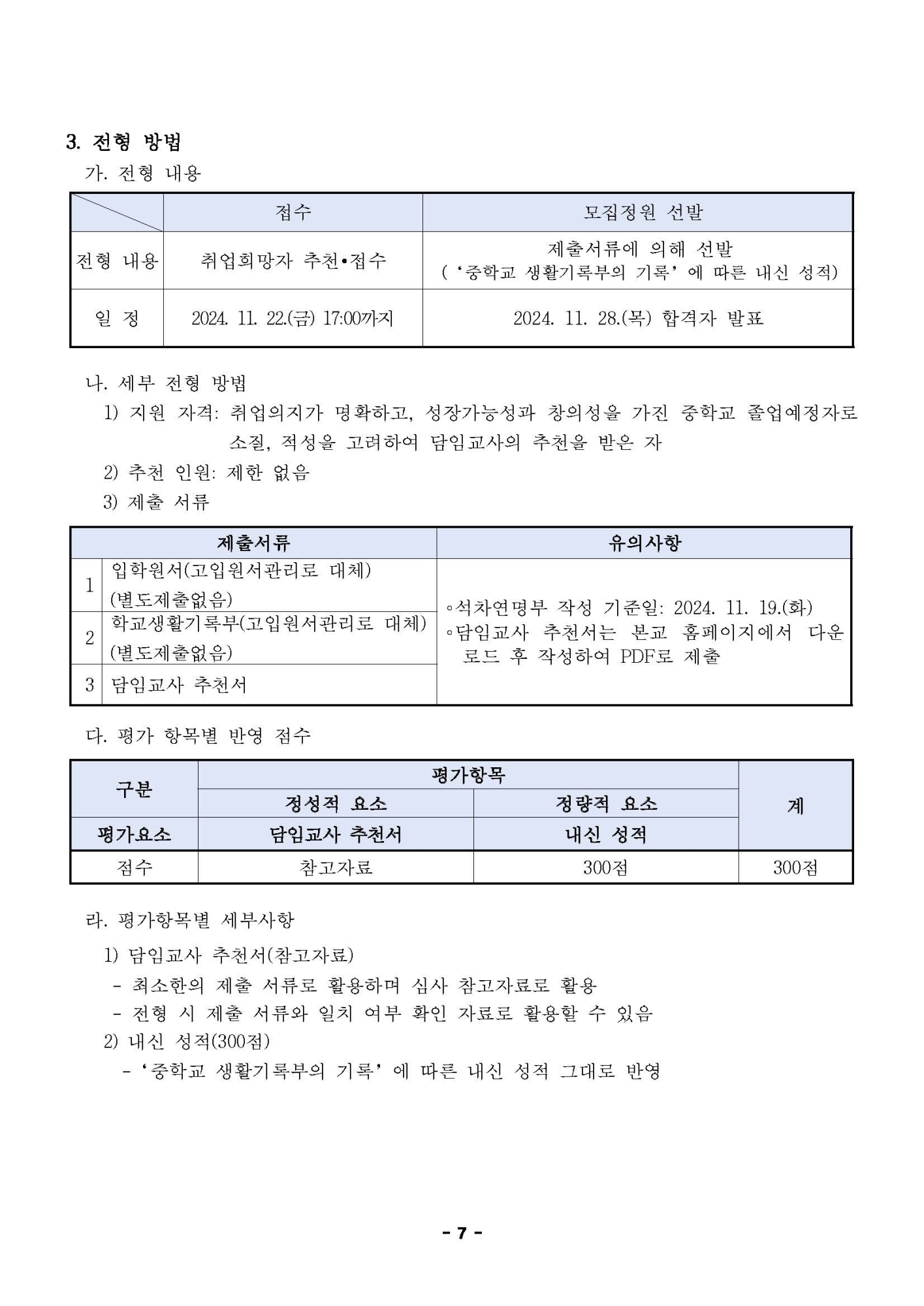 2025학년도 청주여자상업고등학교 입학전형 시행 요강1_페이지_07