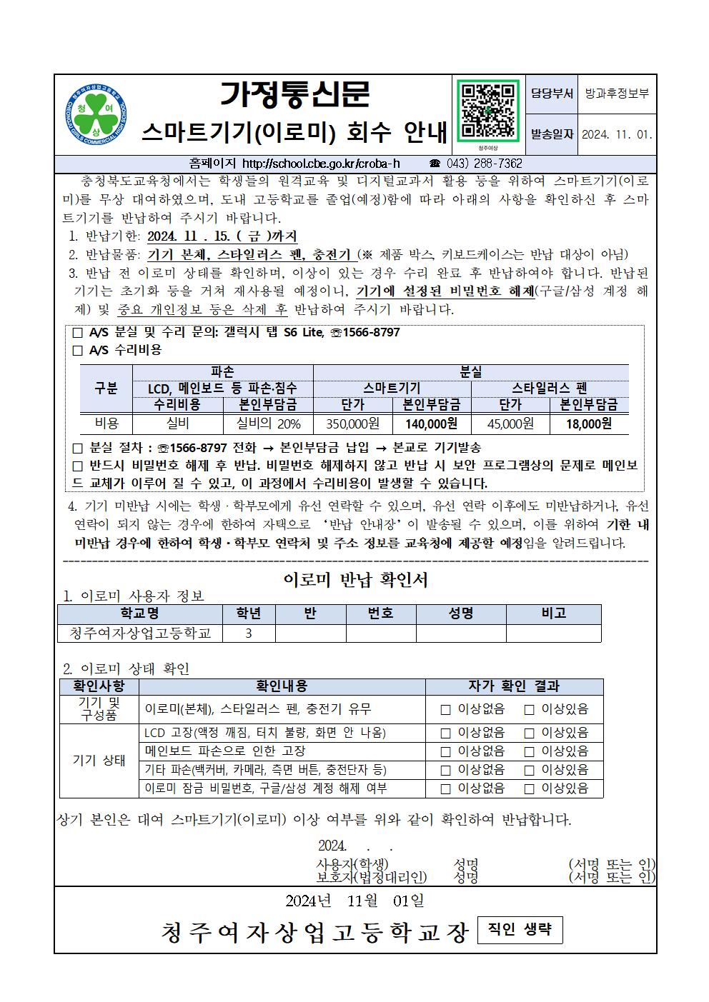 스마트기기(이로미) 회수 안내 가정통신문001