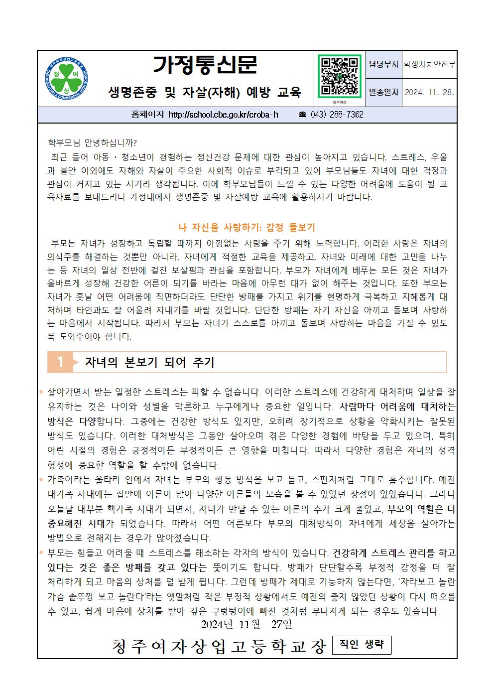 생명존중 및 자살(자해)예방 교육 가정통신문001