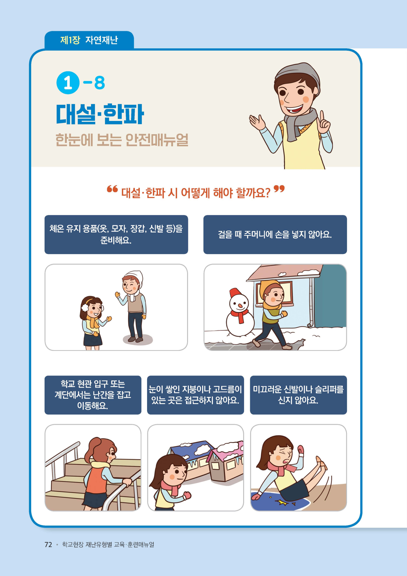 학교현장 재난유형별 교육훈련 매뉴얼(대설한파).pdf_페이지_1