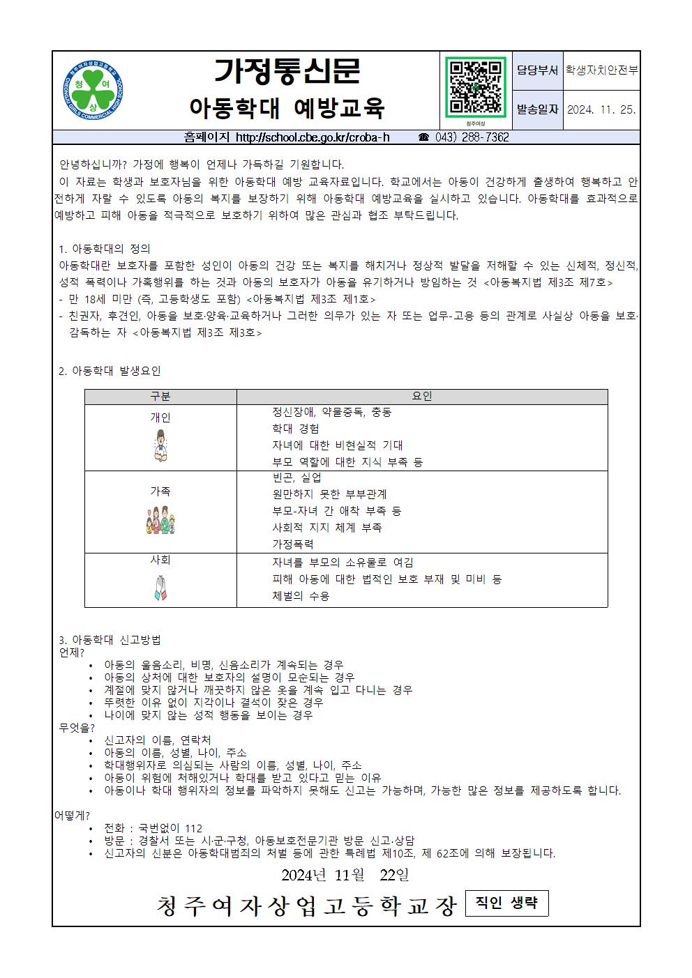 2024. 아동학대 예방교육 가정통신문001