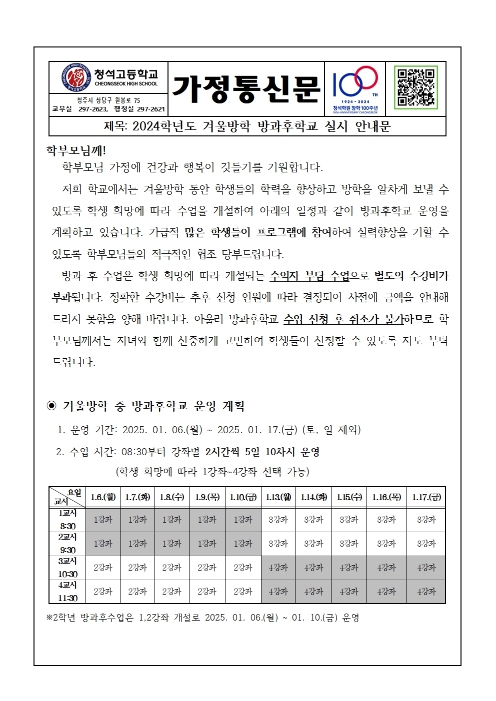 2024. 겨울방학 방과후학교 실시 안내 가정통신문001