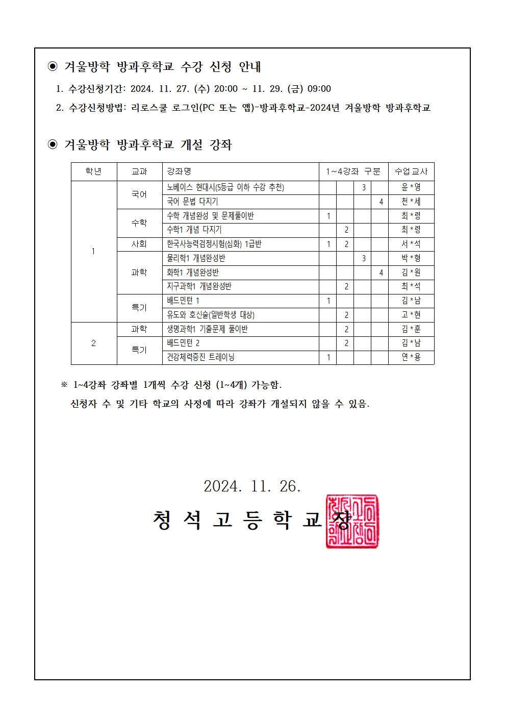 2024. 겨울방학 방과후학교 실시 안내 가정통신문002