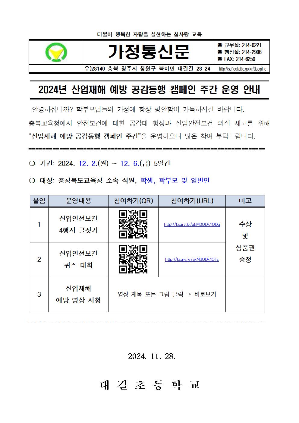 2024년 산업재해 예방 공감동행 캠페인 주간 운영 안내 가정통신문001