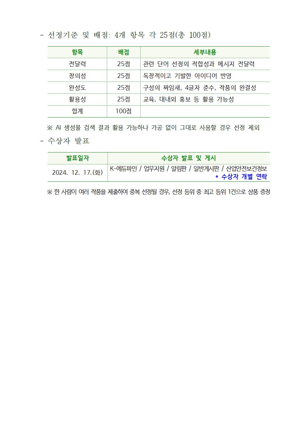 2024년 산업재해 예방 공감동행 캠페인 주간 운영 안내 가정통신문003