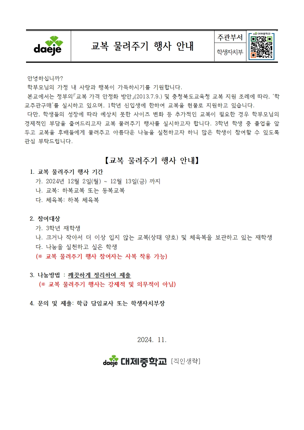 [가정통신문] 2024학년도 교복 물려주기 행사 안내001