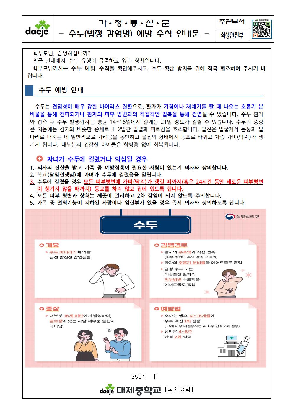 2024. 수두(법정 감염병) 예방 안내문001