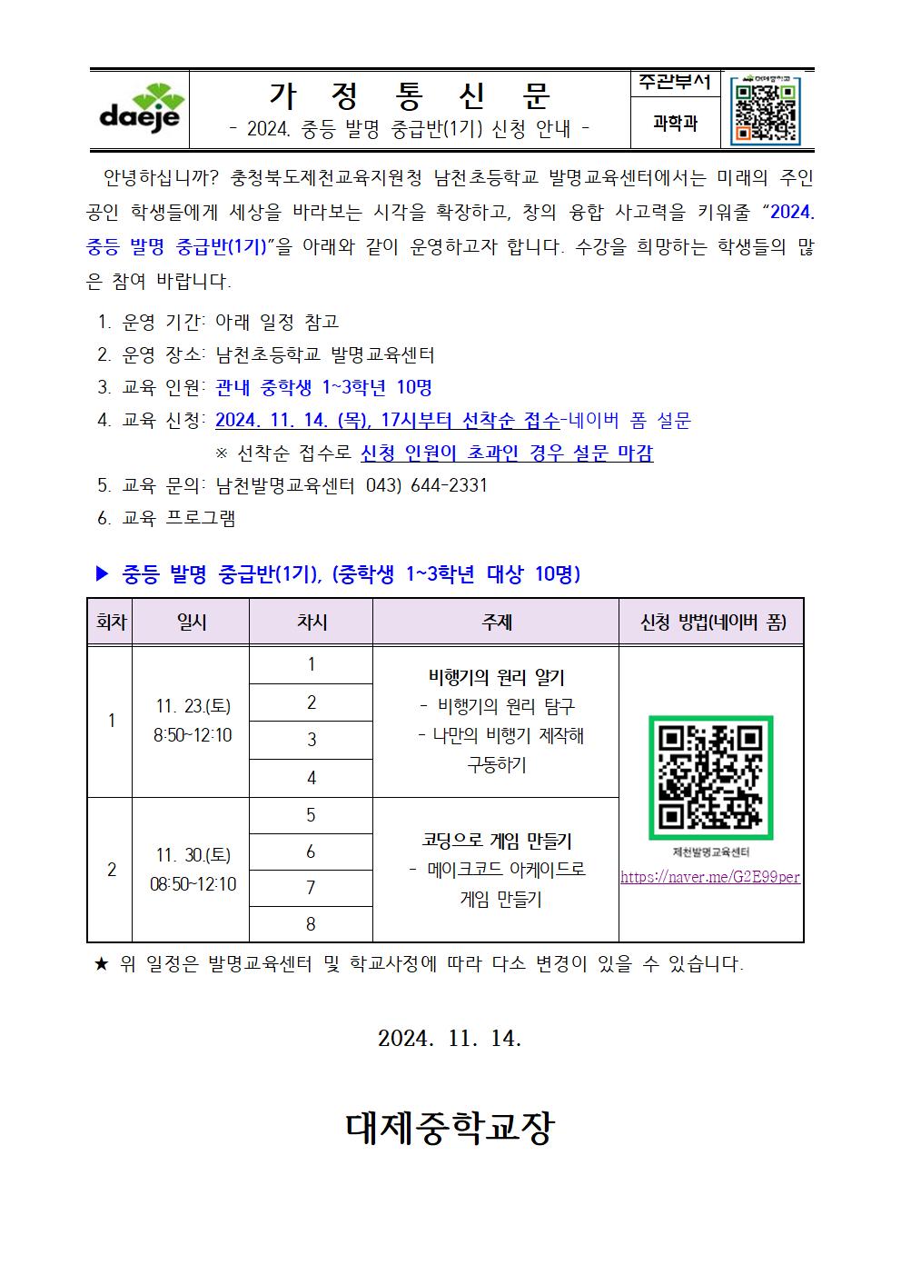 2024. 중등 발명 중급반(1기) 신청 안내 가정통신문001