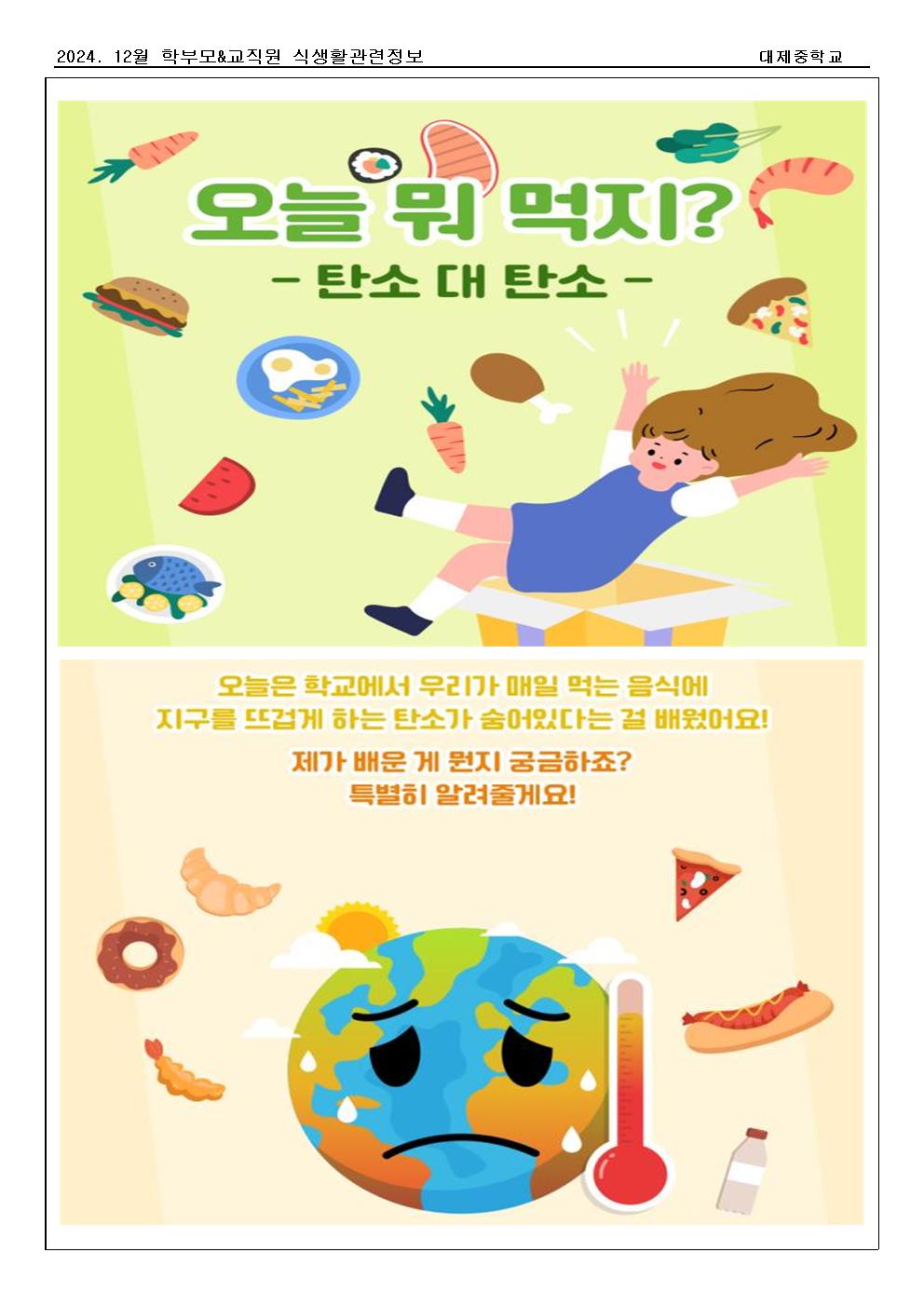 [가정통신문]교직원&학부모 식생활정보(오늘 뭐 먹지)001