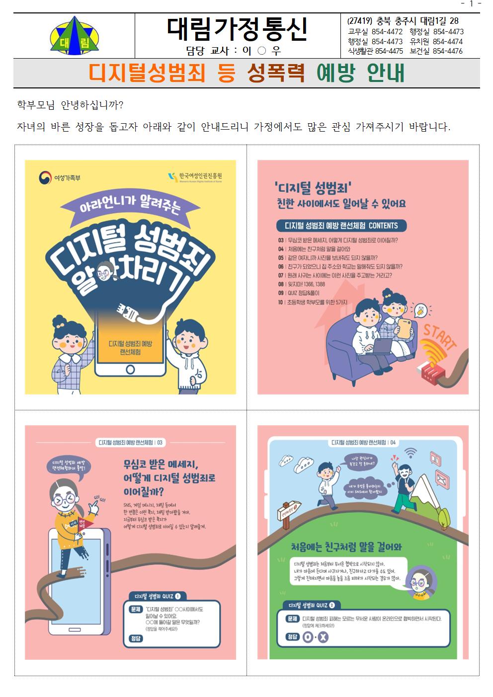 디지털 성범죄 등 성폭력예방 안내 가정통신_충주대림초001