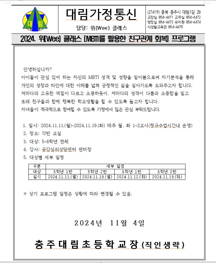 2024. 위(Wee)클래스 [MBTI를 활용한 친구관계 회복 프로그램] 운영 안내 가정통신문