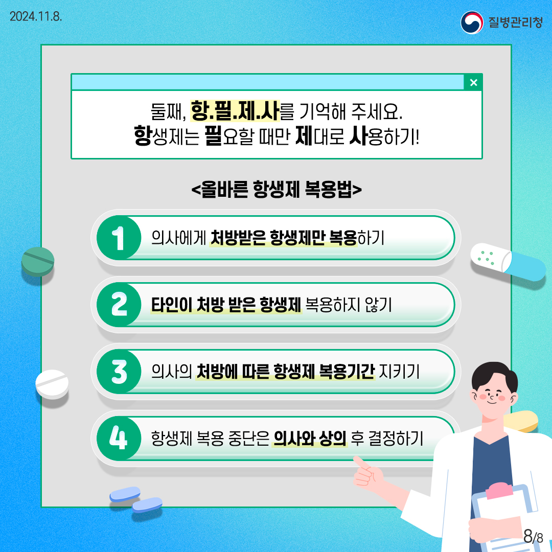 올바른 항생제 사용 왜 중요할까요8