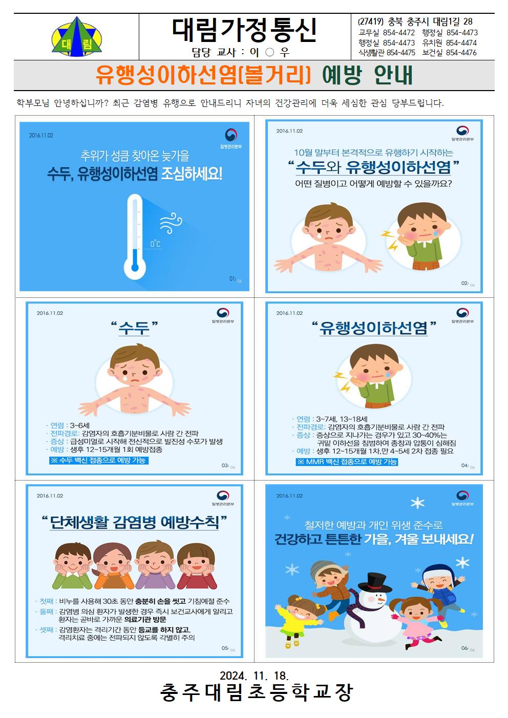 유행성이하선염 가정통신_충주대림초001