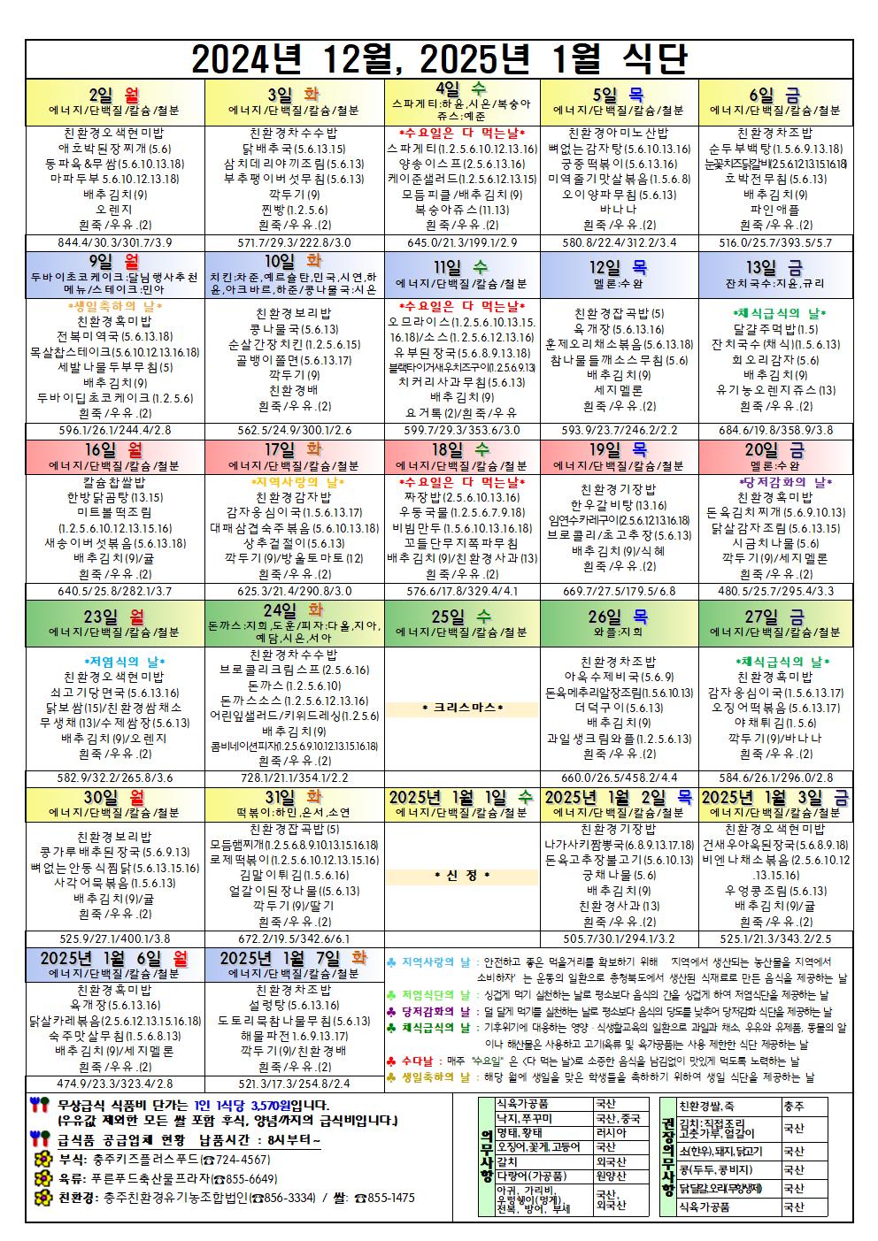 2024년 12월, 2025,년 1월 식단표001