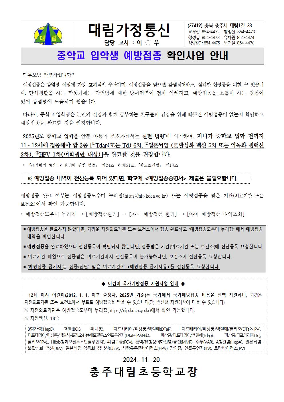 1. 중학교 입학생 예방접종 확인사업 안내_충주대림초등학교001